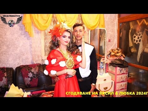 Видео: сгодяване на васил & любка 2024г
