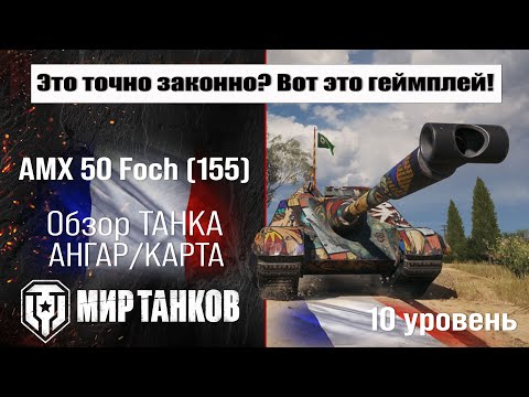 Видео: AMX 50 Foch (155) обзор ПТ САУ Франции | броня AMX 50 Foch 155 оборудование | АМХ 50 Фош 155 перки