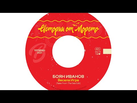 Видео: Боян Иванов - Весела Игра (Tales From The Sea Edit)