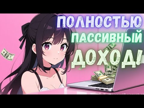 Видео: ПАССИВНЫЙ Заработок На Телефоне и ПК Компьютере Без Вложений! Как заработать деньги с телефона?