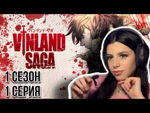 Видео: Сага о Винланде 1 сезон 1 серия | Реакция на аниме | Lizkabumka