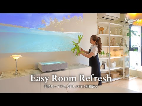 Видео: Та же мебель, новое настроение ｜ Скандинавское преображение интерьера