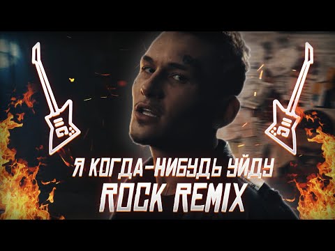Видео: MORGENSHTERN - Я КОГДА-НИБУДЬ УЙДУ (ROCK REMIX) + ТЕКСТ