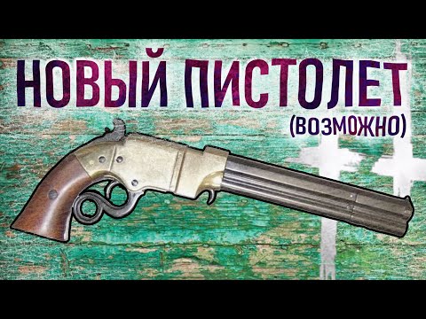 Видео: НОВЫЙ ПИСТОЛЕТ (ВОЗМОЖНО) | ВОЛКАНИК В HUNT: SHOWDOWN