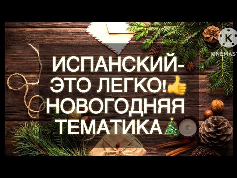 Видео: Испанский-это легко! Новогодняя тематика🎄