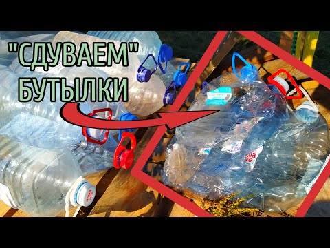 Видео: ПРЕССУЕМ ПЭТ БУТЫЛКУ БЕЗ ПРЕССА!