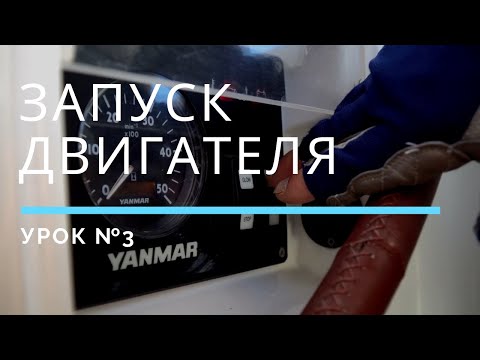 Видео: ЗАПУСК ДВИГАТЕЛЯ — Урок 3 | Школа яхтинга www.mrnro.com/school