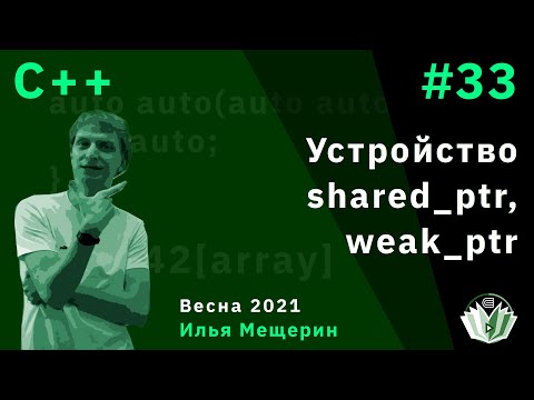 Видео: C++ 32. Внутреннее устройство shared_ptr, weak_ptr