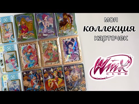 Видео: Обзор на мою коллекцию карточек Winx 2024 + чек-лист