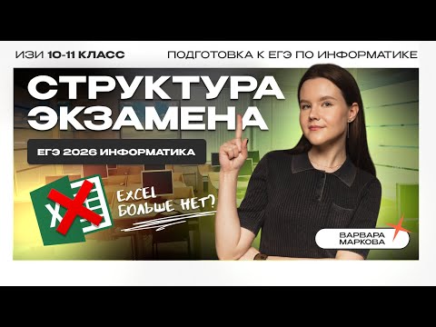 Видео: СТРУКТУРА ЕГЭ ПО ИНФЕ: ЧТО С ОБОРУДОВАНИЕМ? | ЕГЭ ИНФОРМАТИКА 2026