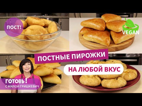 Видео: Очень хороши, и не только в ПОСТ - 4 рецепта вкусных постных пирожков!