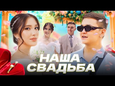 Видео: ВЛОГ СО СВАДЬБЫ! | Ырыс & Аделя