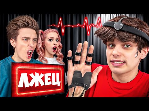 Видео: ДЕТКТОР ЛЖИ С МАРКОМ #а4