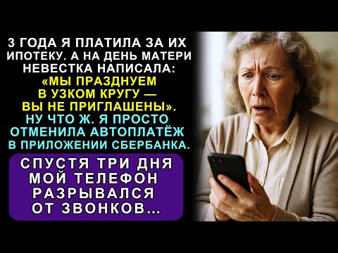 Видео: 3 Года Я Платила За Их Ипотеку, А На День Матери Невестка Написала: «Хотим Отметить В Тесном Кругу»