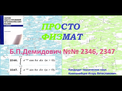 Видео: №№ 2346, 2347 из сборника задач Б.П.Демидовича (Определённые интегралы).