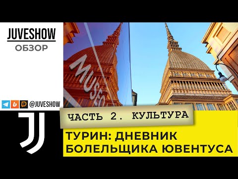 Видео: Турин. Дневник болельщика Ювентуса. Часть 2: Культура