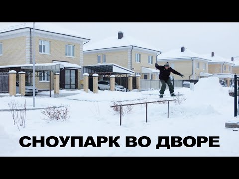 Видео: СНОУПАРК ВО ДВОРЕ - ПОСТРОЙ САМ