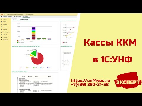 Видео: Кассы ККМ в 1С:УНФ