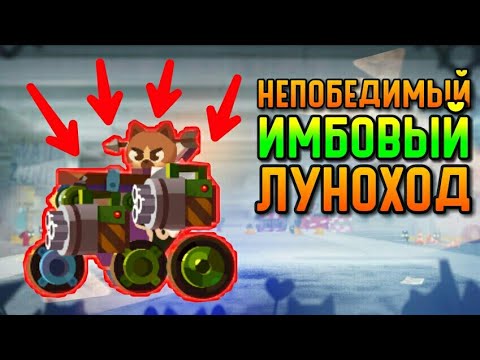 Видео: НЕПОБЕДИМЫЙ ИМБОВЫЙ ЛУНОХОД | CATS  #127