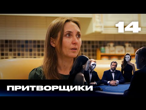 Видео: Притворщики | Сезон 1 | Выпуск 14