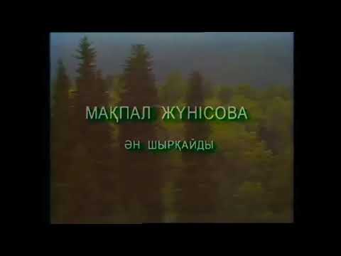 Видео: Мақпал Жүнісова - /Макпал Жунусова Makpal Junusova /