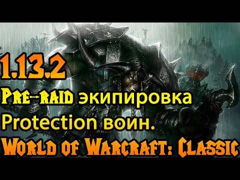 Видео: Танк воин. Pre-raid экипировка World of Warcraft: Classic 1.13.2