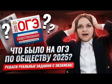 Видео: Что было на ОГЭ по обществознанию 2025? | Умскул