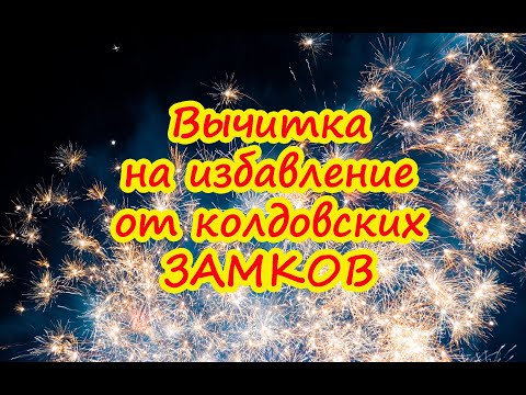 Видео: Вычитка "Херувимский камень" на избавление от колдовских замков📕