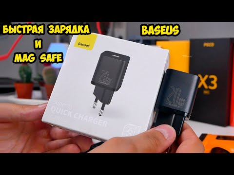 Видео: Baseus Super SI 20W Быстрое зарядное для iPhone и Android Я в Шоке от результатов теста