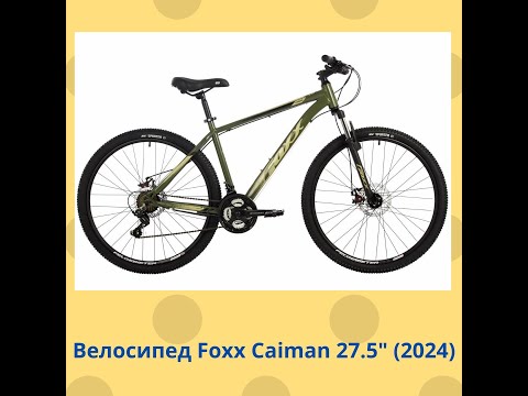Видео: Велосипед Foxx Caiman 27 5 2024