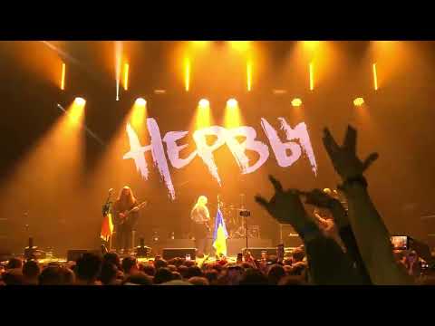 Видео: НЕРВЫ – НЕ СТРЕЛЯЙ (LIVE @ KISHINEV ARENA)