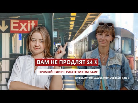 Видео: Беженцы в Германии. Как продлить внж по 24 параграфу?