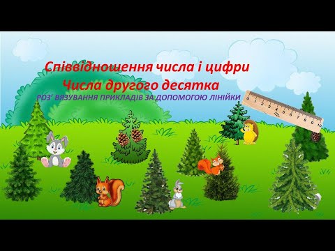 Видео: Числа другого десятка.Розв'язування прикладів за допомогою лінійки.