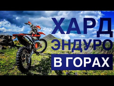 Видео: #эндуро #покатушки #горы Эндуро покатушка к Маргасанской сопке. Хард эндуро в горах.