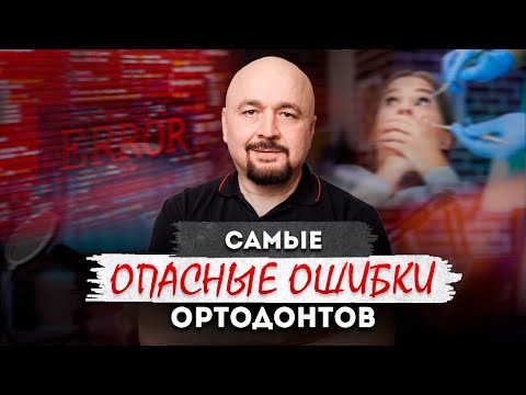 Видео: Опасная ортодонтия. Ошибки ортодонтов, которые могут стоить вам здоровья