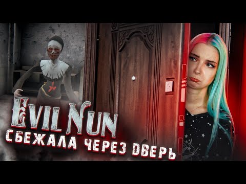 Видео: СБЕЖАЛА ЧЕРЕЗ ДВЕРЬ на ХАРДЕ ► Evil Nun УЖАС В ШКОЛЕ ► МОНАХИНЯ - ПОЛНОЕ ПРОХОЖДЕНИЕ