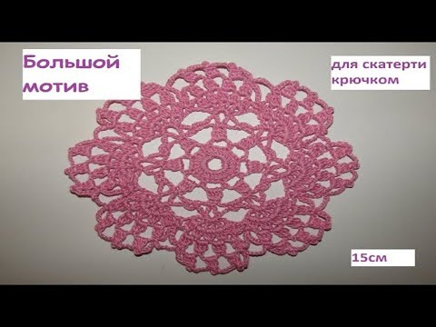 Видео: Большой ажурный мотив (15 см) для скатерти