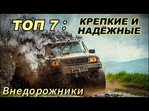 Видео: ТОП 7 ВНЕДОРОЖНИКОВ ОТЛИЧНЫЕ ПО ЦЕНЕ И КАЧЕСТВУ