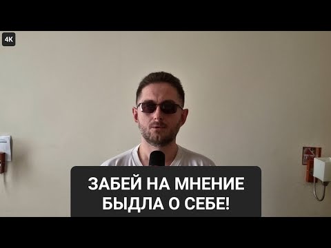 Видео: Как быть, если о вас плохо думают другие | психология