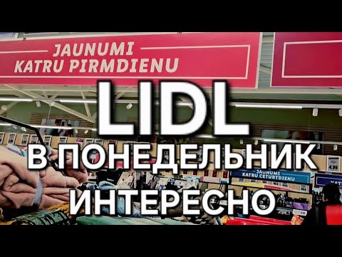 Видео: Новинки LIDL в понедельник.Купила и сломала