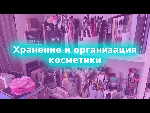 Видео: ХРАНЕНИЕ И ОРГАНИЗАЦИЯ КОСМЕТИКИ | КОЛЛЕКЦИЯ КОСМЕТИКИ
