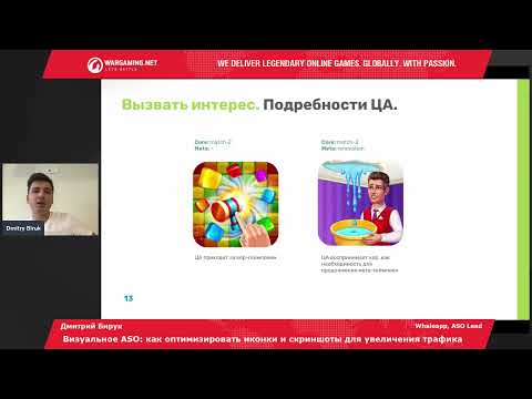 Видео: Дмитрий Бирук - Визуальное ASO  как оптимизировать иконки и скриншоты