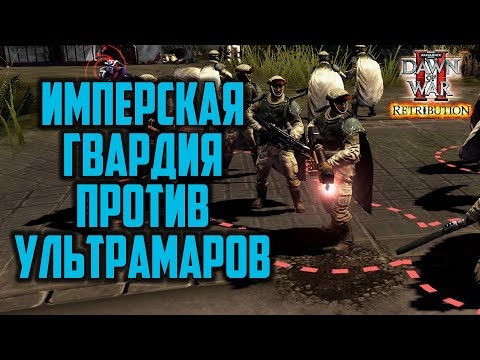 Видео: Имперская гвардия против Ультрамаров: Warhammer 40000 Dawn of War 2 Retribution