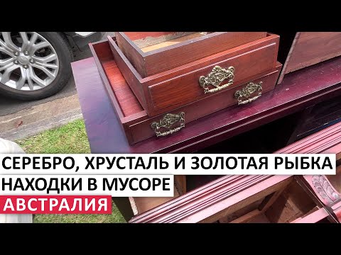 Видео: ВЫБРОШЕННЫЕ СОКРОВИЩА #австралия #находки #мусор #обзор #шпермюль #vintage