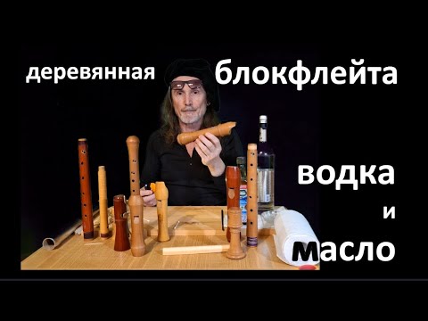 Видео: Уход за деревянной блокфлейтой.