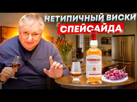 Видео: Шотландский виски Benromach 10