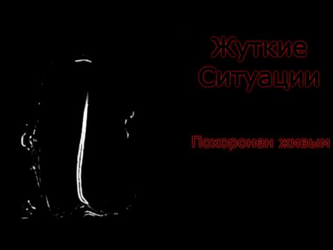 Видео: Жуткие ситуации: