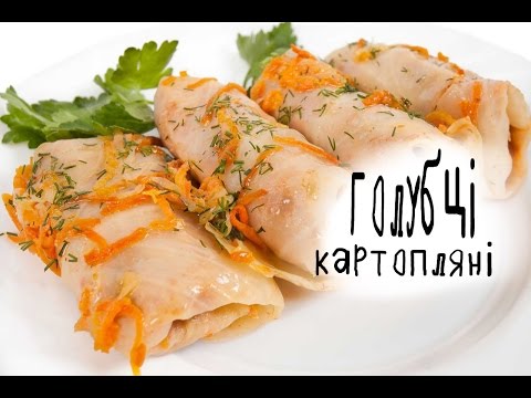 Видео: Голубці картопляні | Stuffed potato