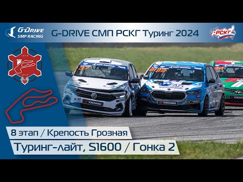 Видео: G-DRIVE СМП РСКГ Туринг 2024 8-й этап. Туринг-лайт, S1600. Гонка 2