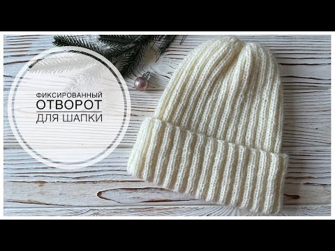 Видео: Идеальный фиксированный отворот (подгиб) для шапок!  Аккуратный отворот резинки 2х2 | Knitting Hat